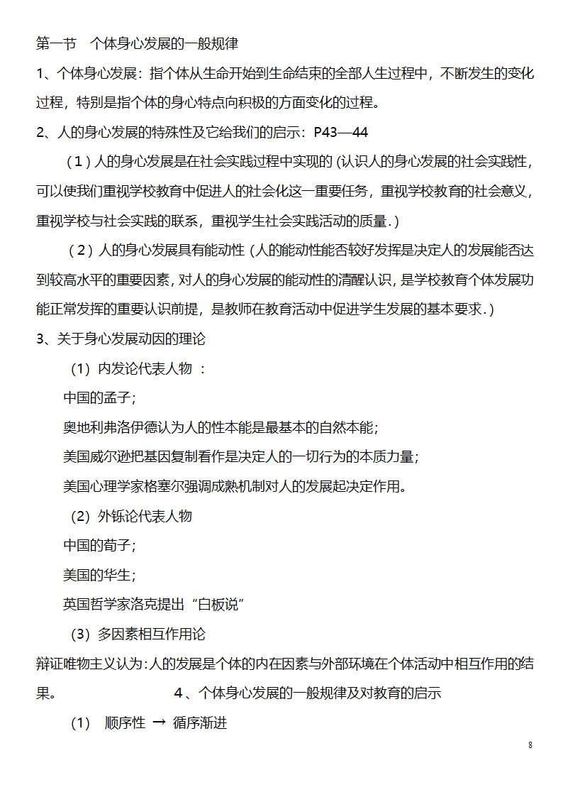 中学教师资格证考试大纲_(教育学__教育心理学)_北京师范大学出版社第8页