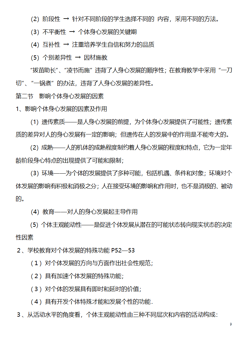 中学教师资格证考试大纲_(教育学__教育心理学)_北京师范大学出版社第9页