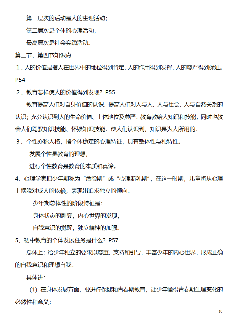 中学教师资格证考试大纲_(教育学__教育心理学)_北京师范大学出版社第10页