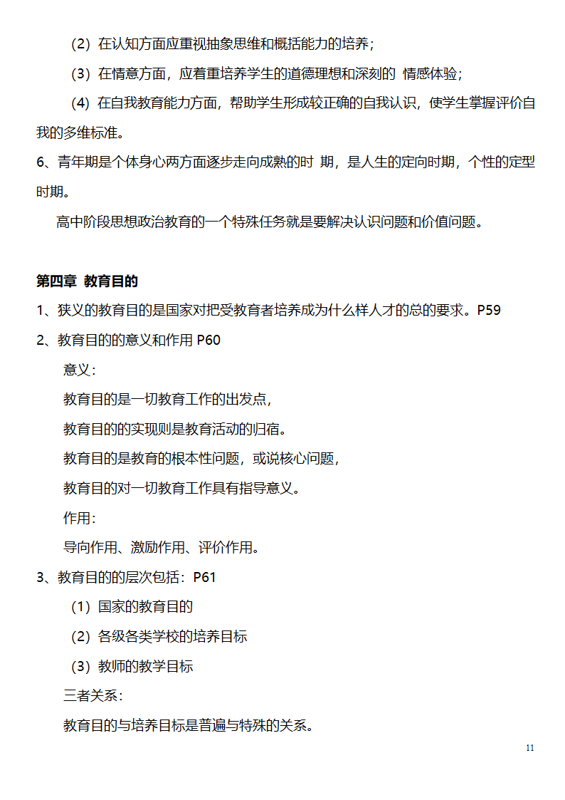 中学教师资格证考试大纲_(教育学__教育心理学)_北京师范大学出版社第11页