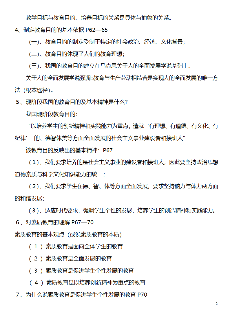 中学教师资格证考试大纲_(教育学__教育心理学)_北京师范大学出版社第12页