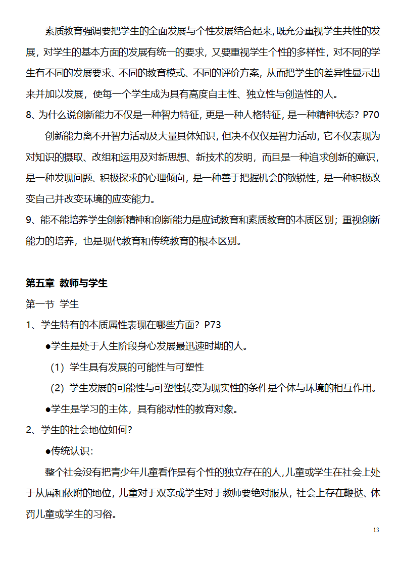 中学教师资格证考试大纲_(教育学__教育心理学)_北京师范大学出版社第13页