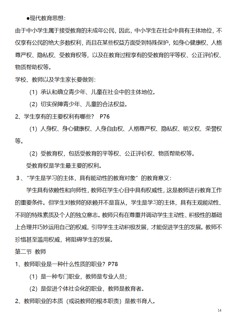 中学教师资格证考试大纲_(教育学__教育心理学)_北京师范大学出版社第14页