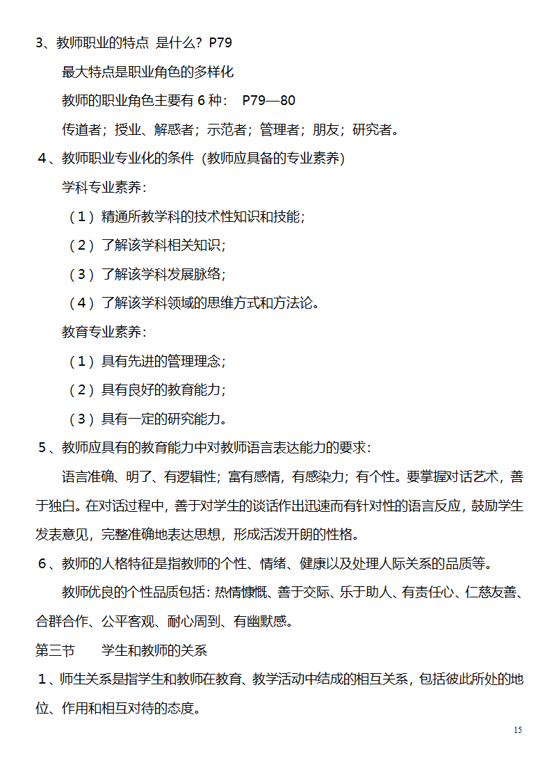 中学教师资格证考试大纲_(教育学__教育心理学)_北京师范大学出版社第15页