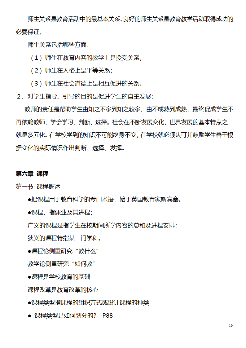 中学教师资格证考试大纲_(教育学__教育心理学)_北京师范大学出版社第16页