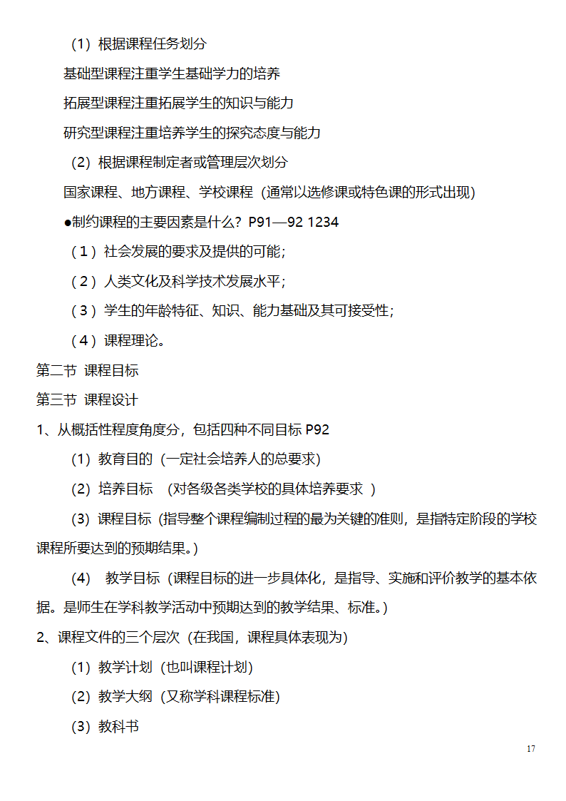 中学教师资格证考试大纲_(教育学__教育心理学)_北京师范大学出版社第17页