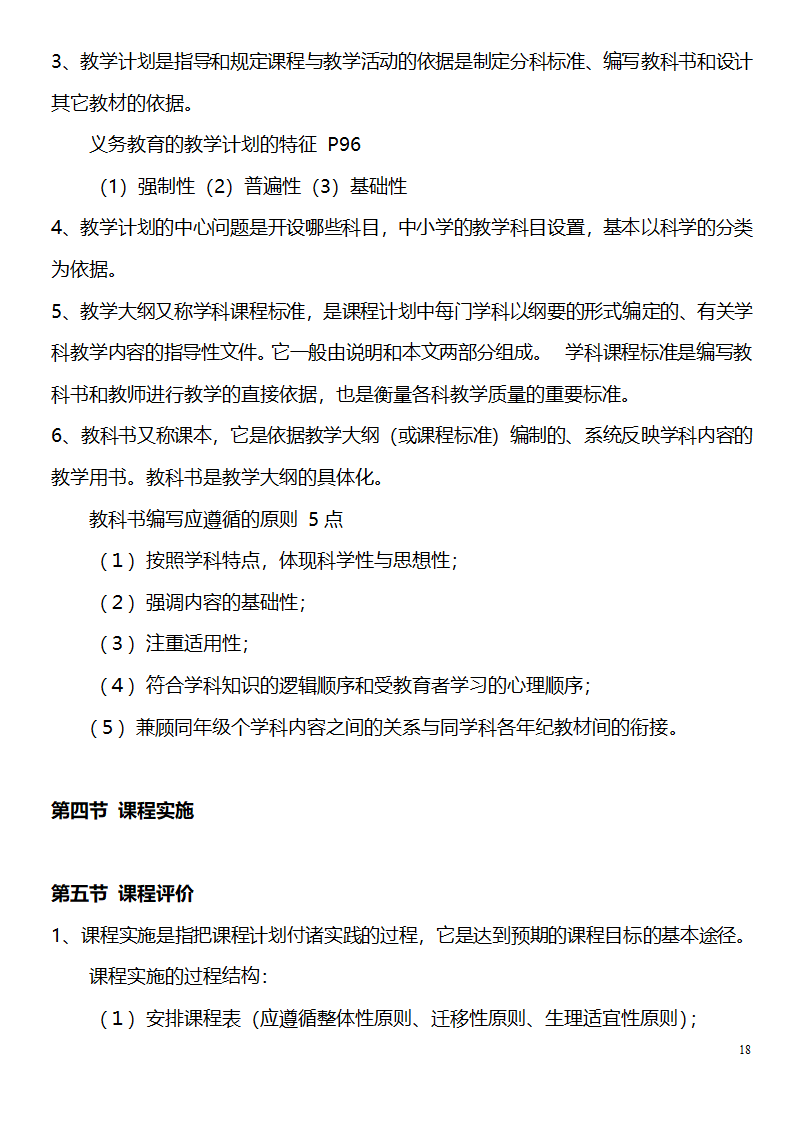 中学教师资格证考试大纲_(教育学__教育心理学)_北京师范大学出版社第18页