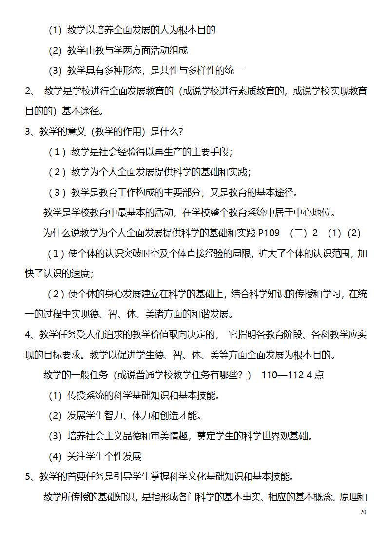 中学教师资格证考试大纲_(教育学__教育心理学)_北京师范大学出版社第20页