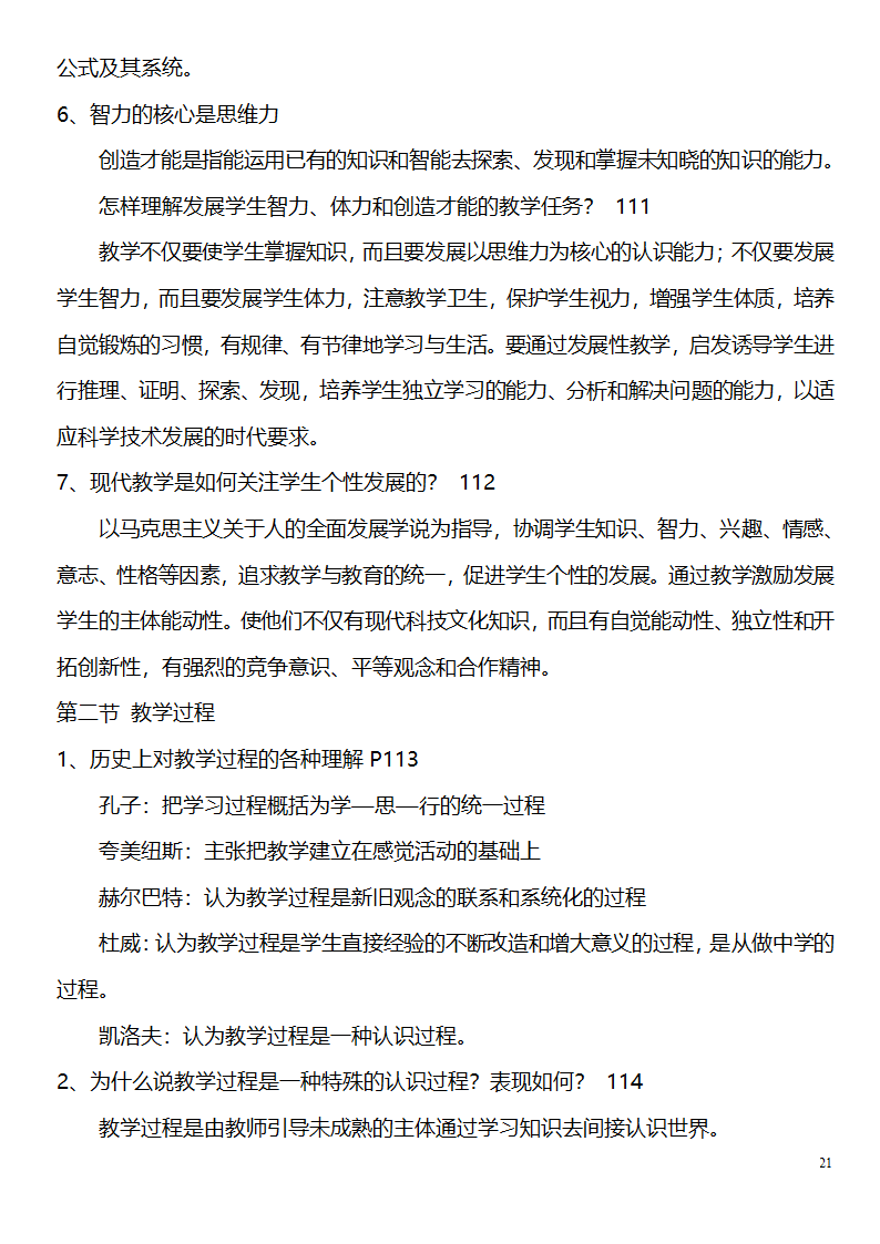 中学教师资格证考试大纲_(教育学__教育心理学)_北京师范大学出版社第21页