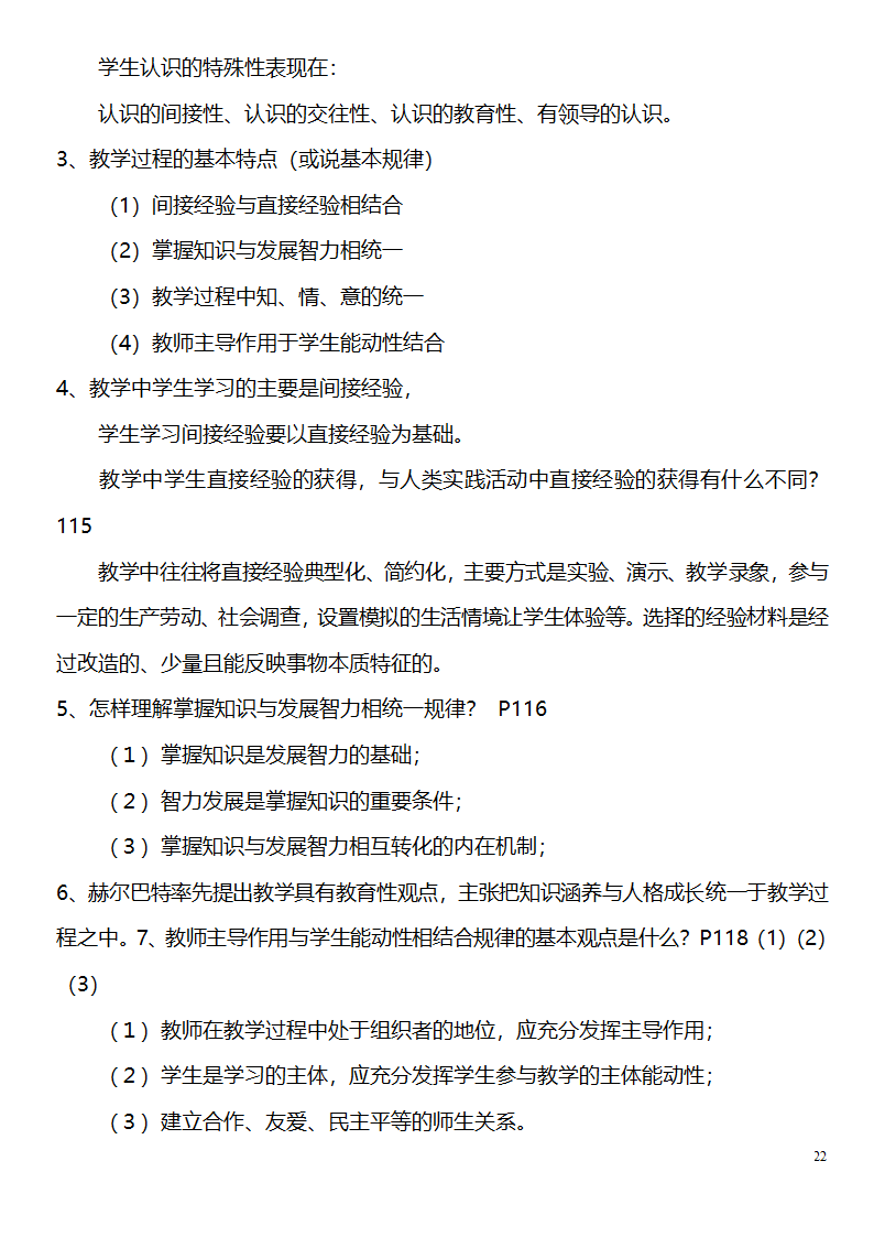 中学教师资格证考试大纲_(教育学__教育心理学)_北京师范大学出版社第22页