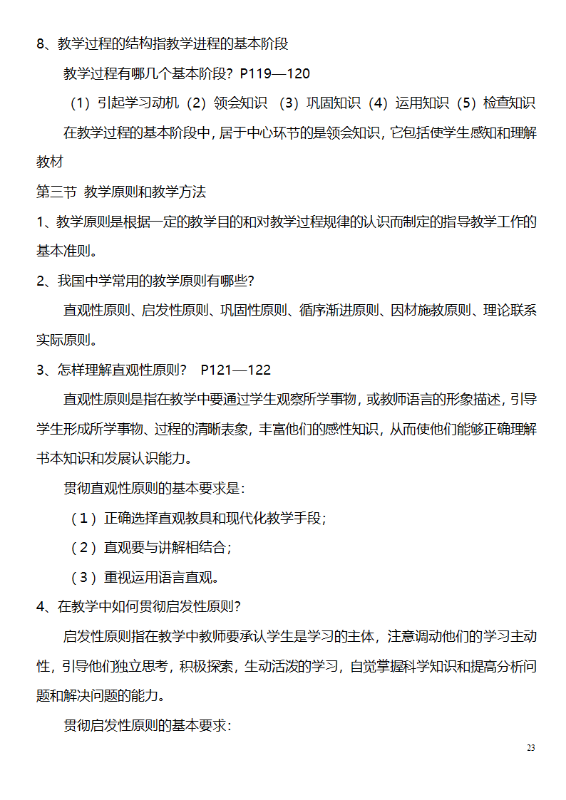 中学教师资格证考试大纲_(教育学__教育心理学)_北京师范大学出版社第23页