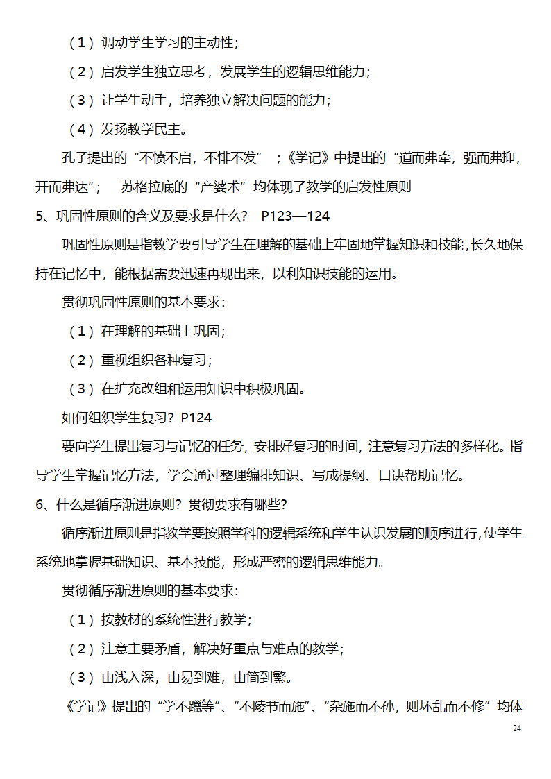 中学教师资格证考试大纲_(教育学__教育心理学)_北京师范大学出版社第24页