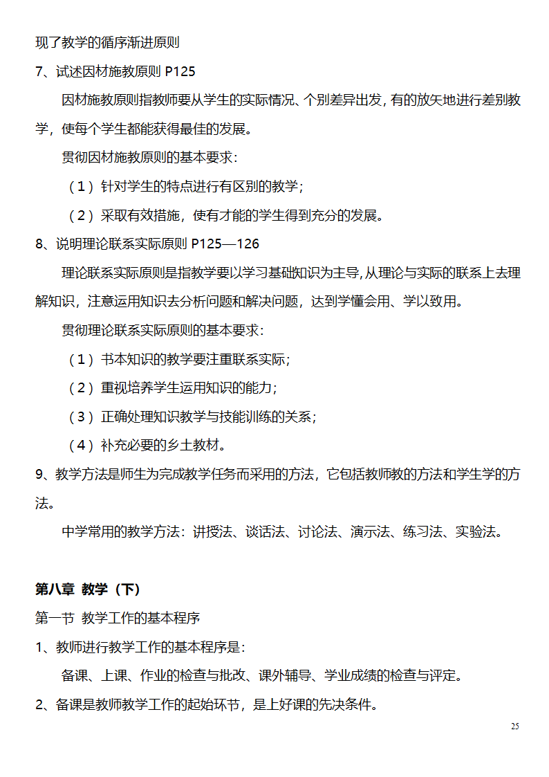 中学教师资格证考试大纲_(教育学__教育心理学)_北京师范大学出版社第25页