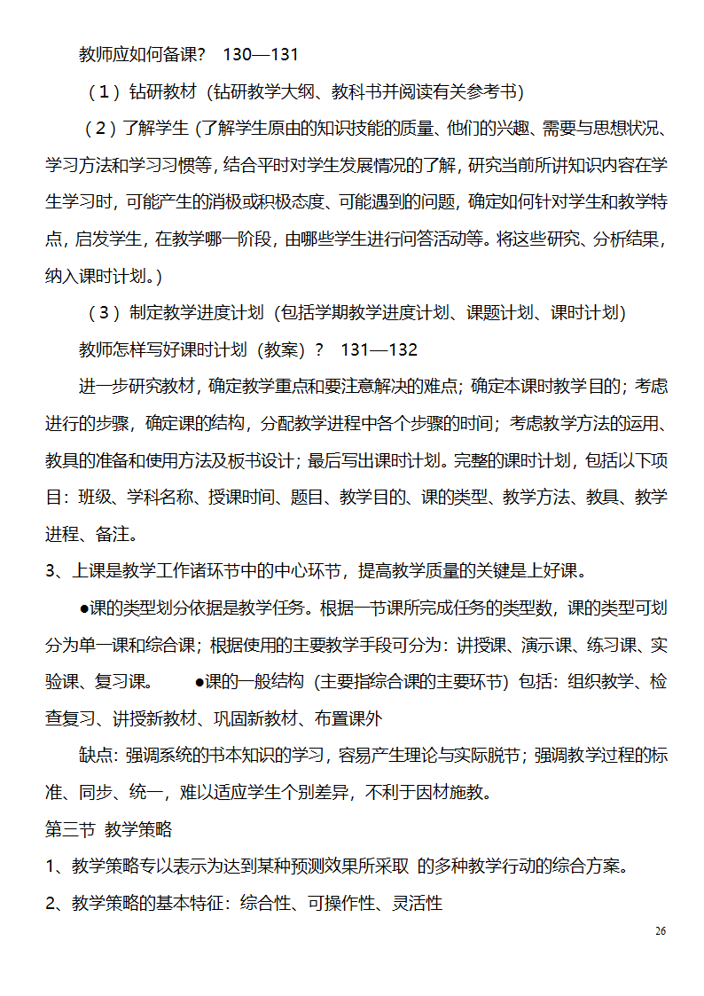 中学教师资格证考试大纲_(教育学__教育心理学)_北京师范大学出版社第26页