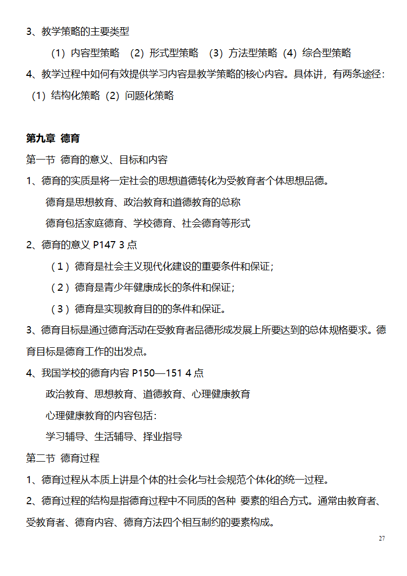 中学教师资格证考试大纲_(教育学__教育心理学)_北京师范大学出版社第27页