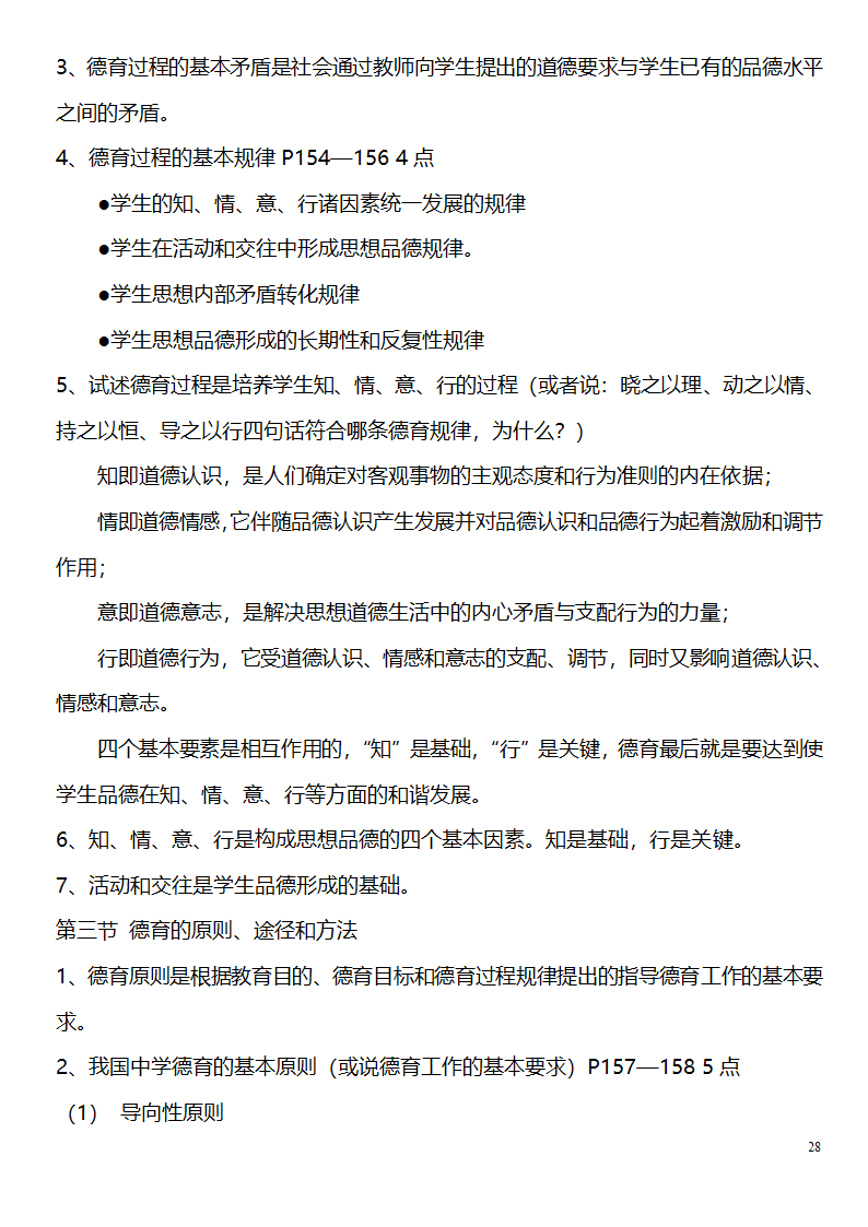 中学教师资格证考试大纲_(教育学__教育心理学)_北京师范大学出版社第28页