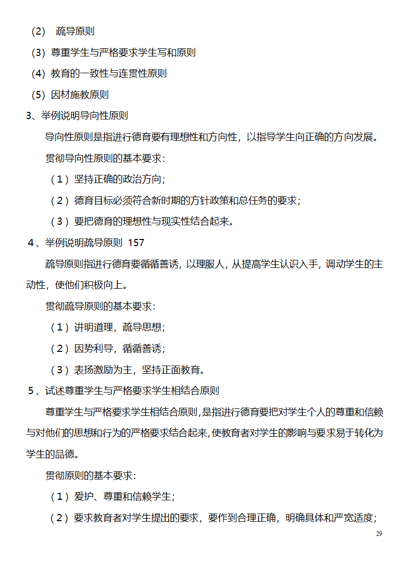 中学教师资格证考试大纲_(教育学__教育心理学)_北京师范大学出版社第29页