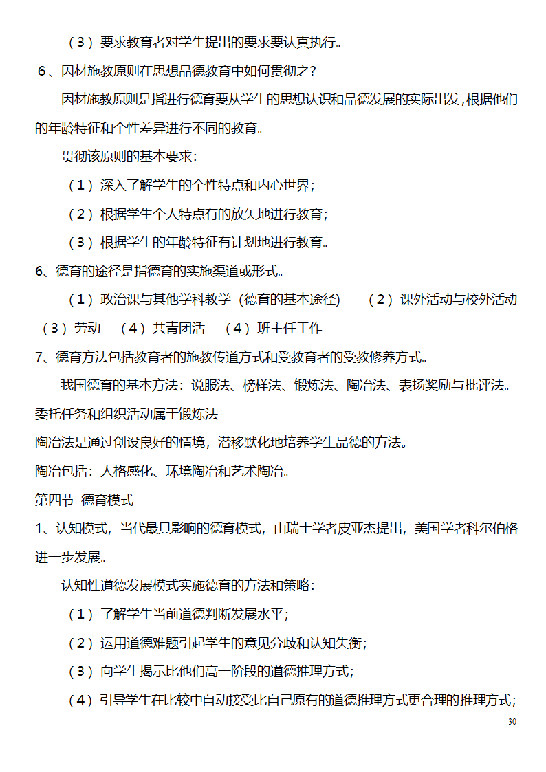 中学教师资格证考试大纲_(教育学__教育心理学)_北京师范大学出版社第30页