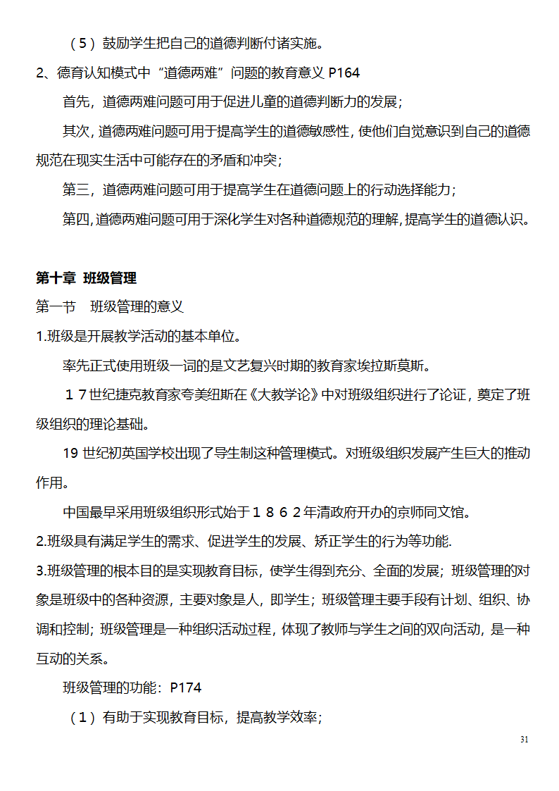 中学教师资格证考试大纲_(教育学__教育心理学)_北京师范大学出版社第31页