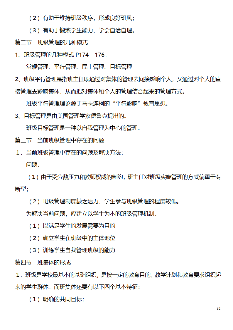 中学教师资格证考试大纲_(教育学__教育心理学)_北京师范大学出版社第32页