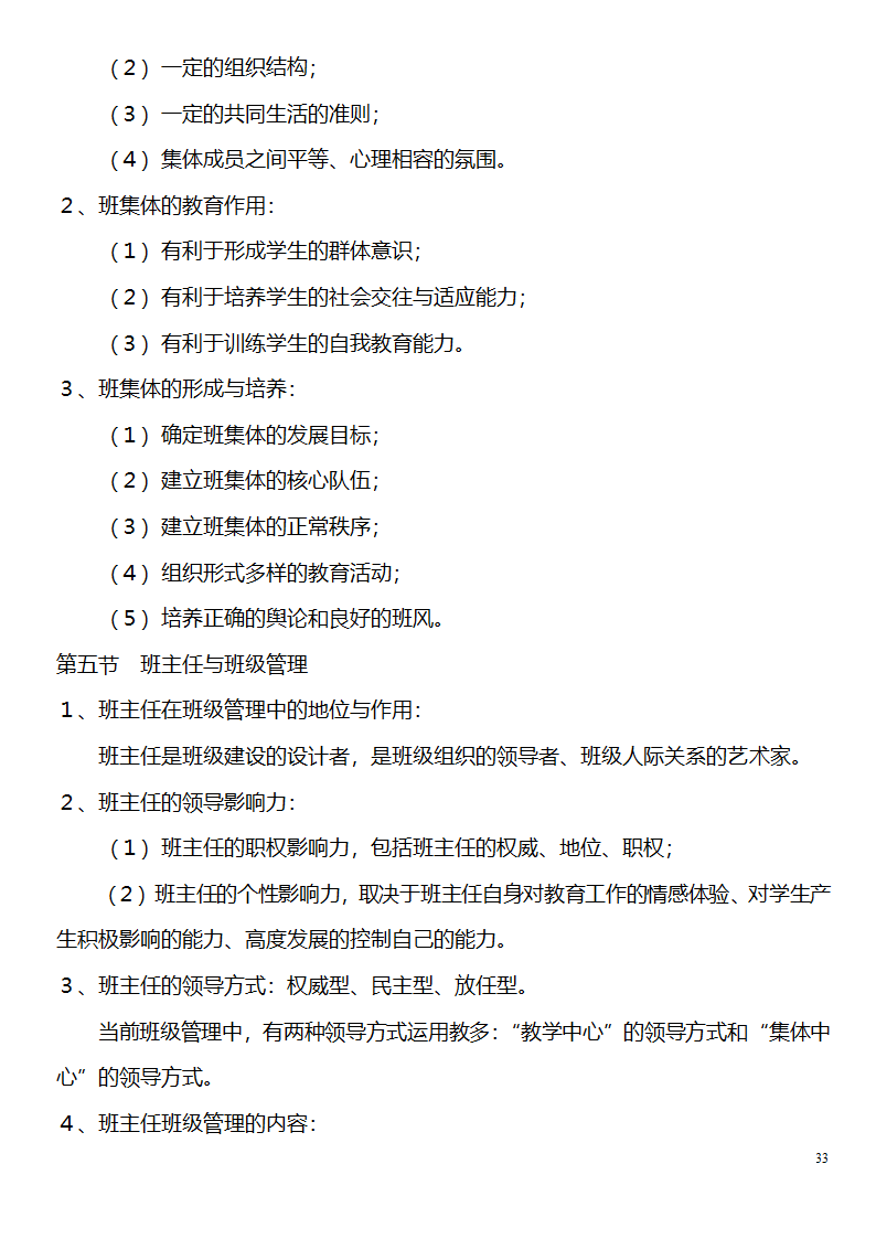 中学教师资格证考试大纲_(教育学__教育心理学)_北京师范大学出版社第33页