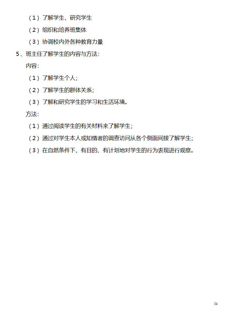 中学教师资格证考试大纲_(教育学__教育心理学)_北京师范大学出版社第34页