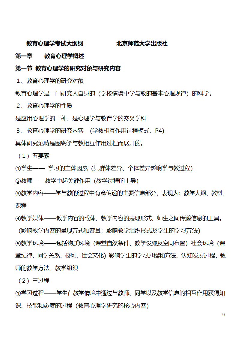 中学教师资格证考试大纲_(教育学__教育心理学)_北京师范大学出版社第35页