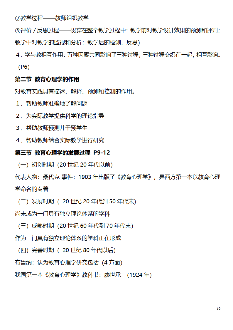 中学教师资格证考试大纲_(教育学__教育心理学)_北京师范大学出版社第36页