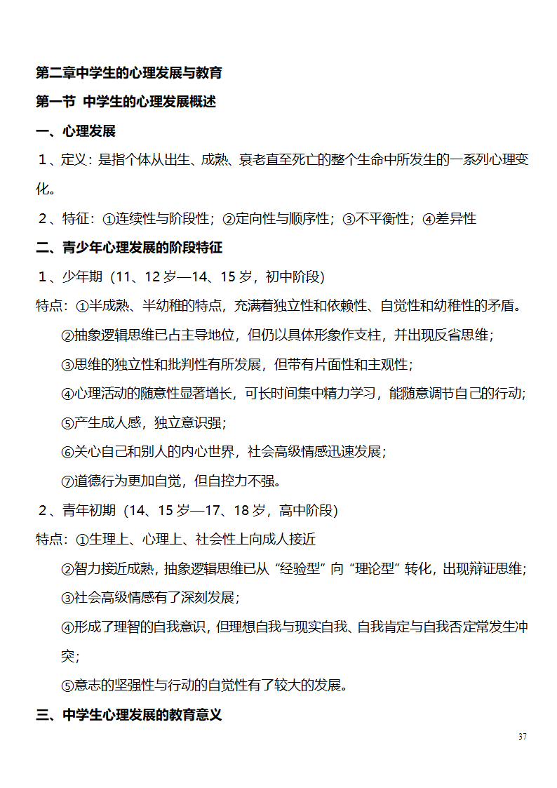 中学教师资格证考试大纲_(教育学__教育心理学)_北京师范大学出版社第37页