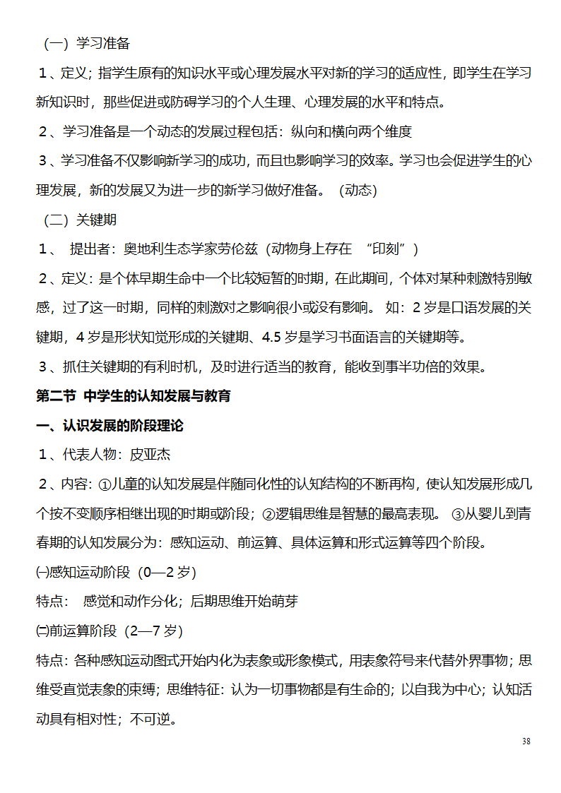 中学教师资格证考试大纲_(教育学__教育心理学)_北京师范大学出版社第38页