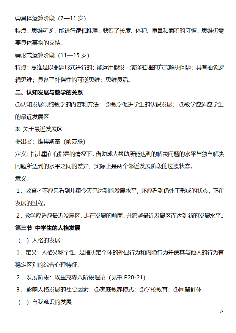 中学教师资格证考试大纲_(教育学__教育心理学)_北京师范大学出版社第39页