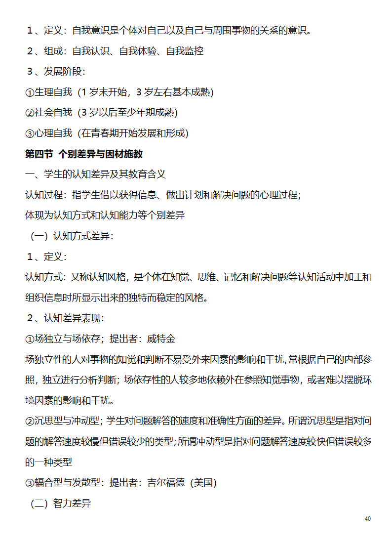 中学教师资格证考试大纲_(教育学__教育心理学)_北京师范大学出版社第40页