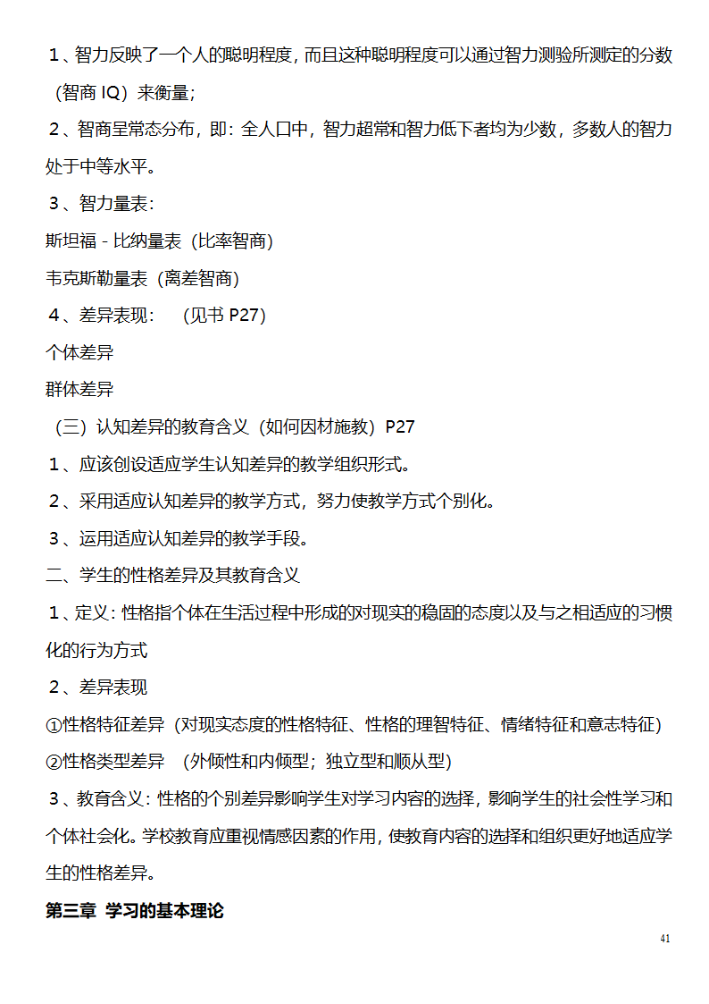 中学教师资格证考试大纲_(教育学__教育心理学)_北京师范大学出版社第41页