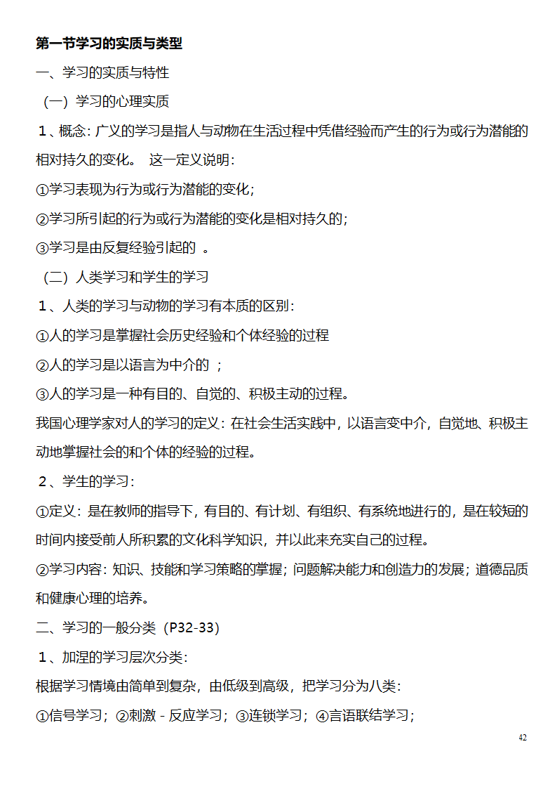 中学教师资格证考试大纲_(教育学__教育心理学)_北京师范大学出版社第42页