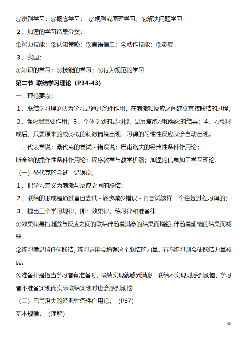 中学教师资格证考试大纲_(教育学__教育心理学)_北京师范大学出版社第43页