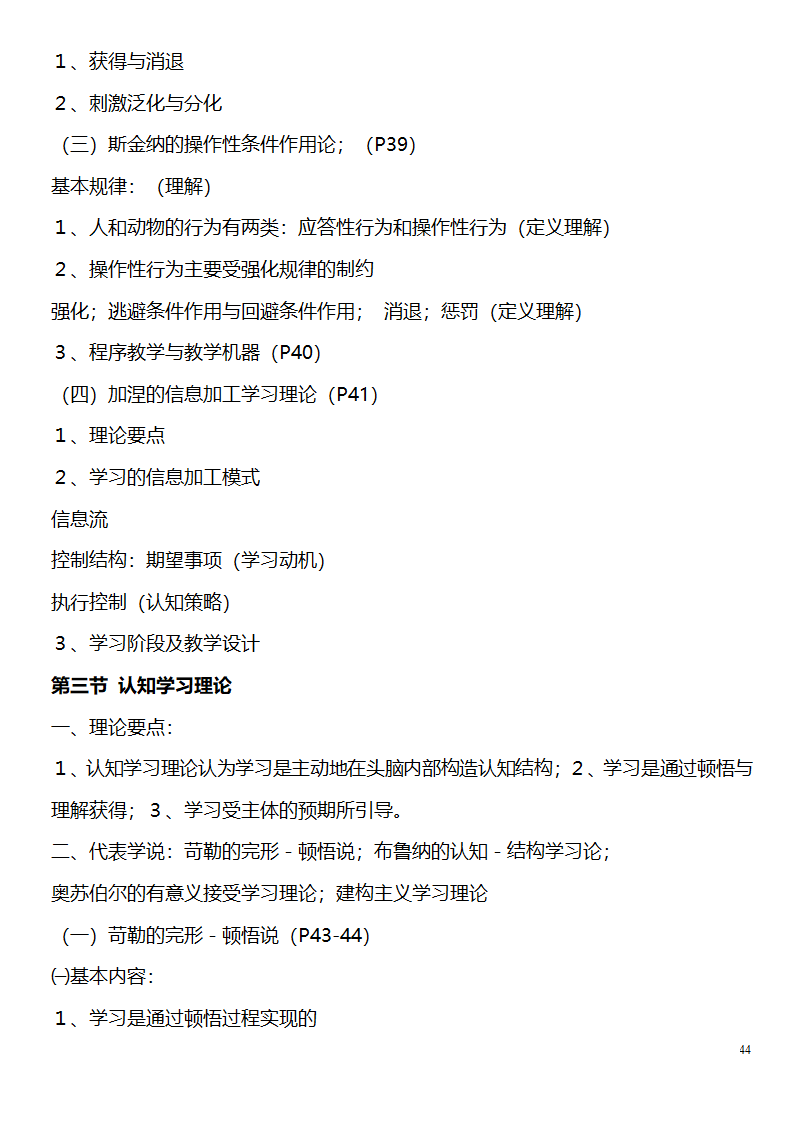 中学教师资格证考试大纲_(教育学__教育心理学)_北京师范大学出版社第44页