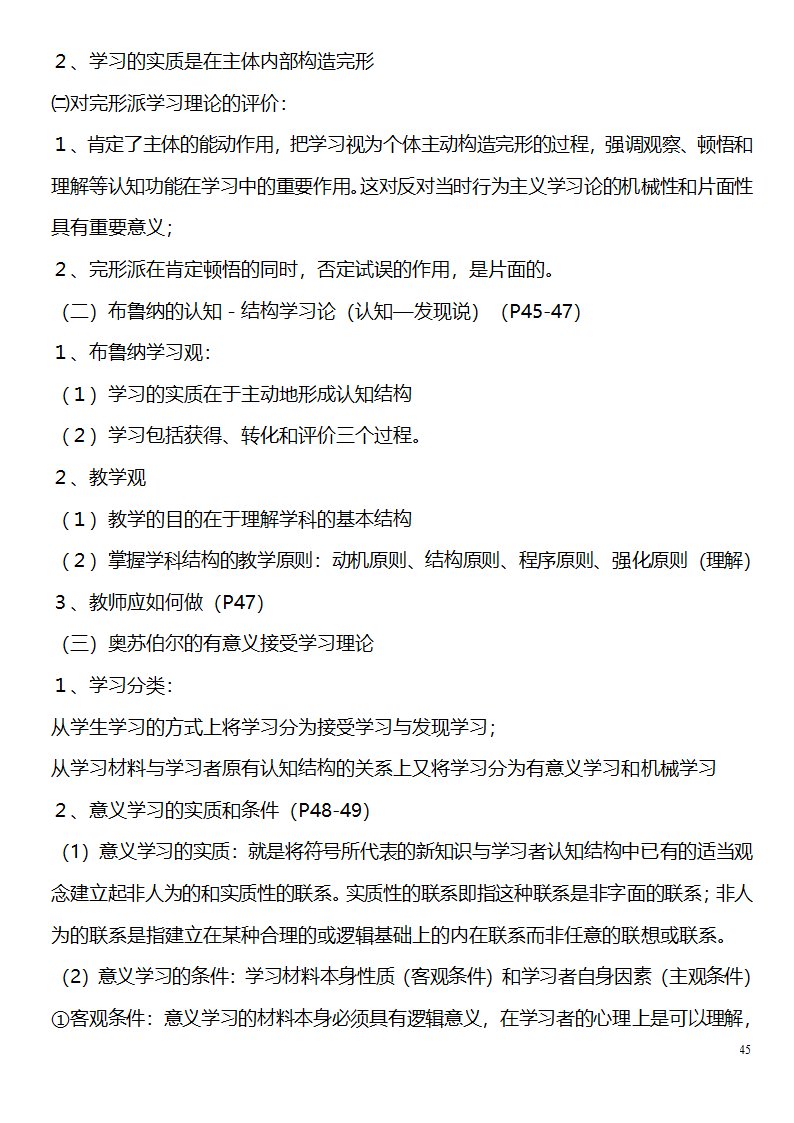 中学教师资格证考试大纲_(教育学__教育心理学)_北京师范大学出版社第45页