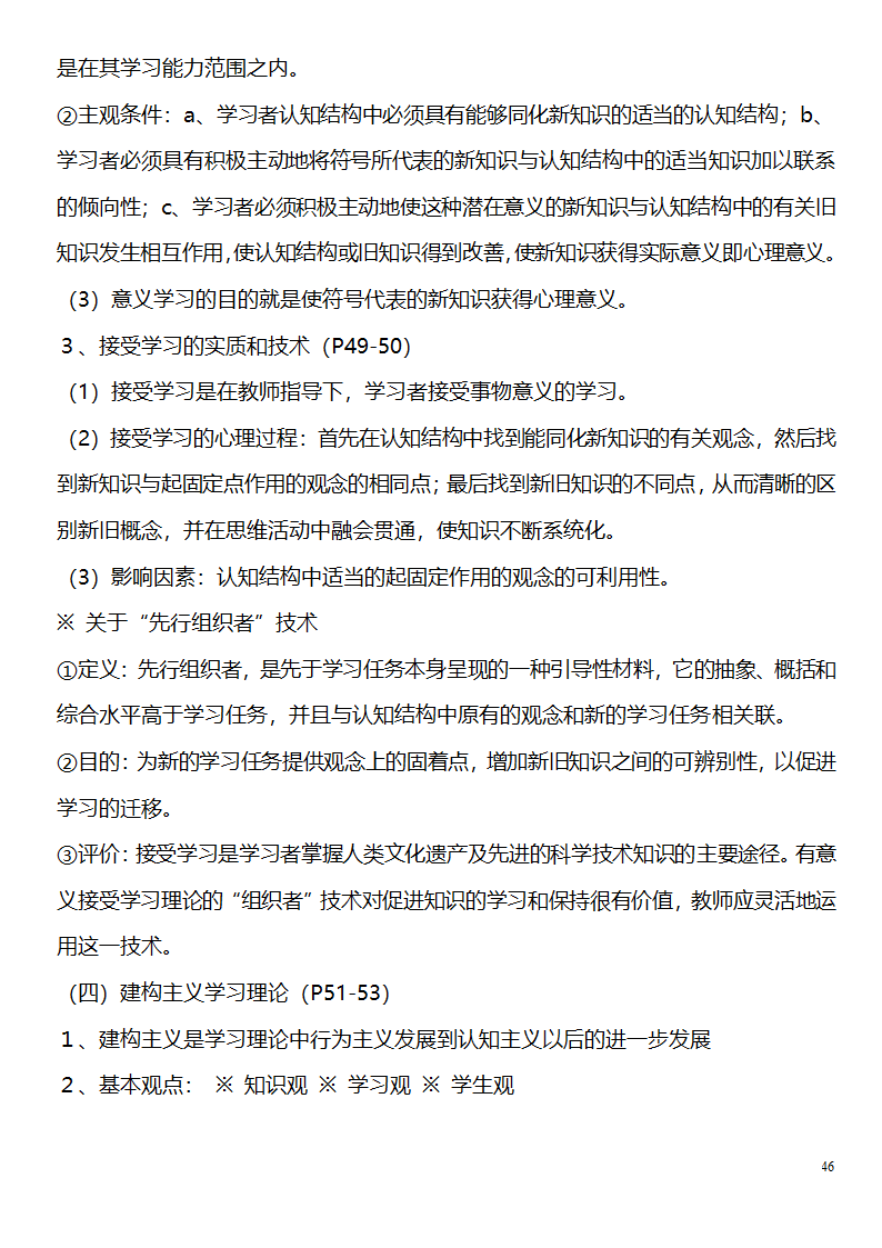 中学教师资格证考试大纲_(教育学__教育心理学)_北京师范大学出版社第46页