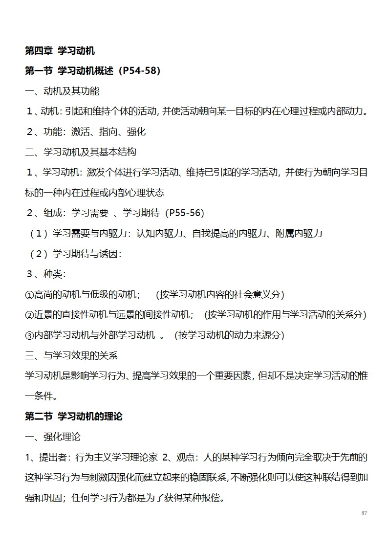 中学教师资格证考试大纲_(教育学__教育心理学)_北京师范大学出版社第47页