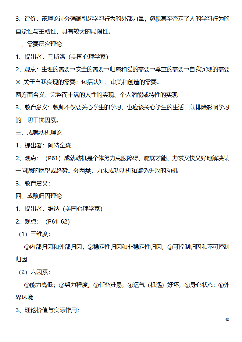 中学教师资格证考试大纲_(教育学__教育心理学)_北京师范大学出版社第48页