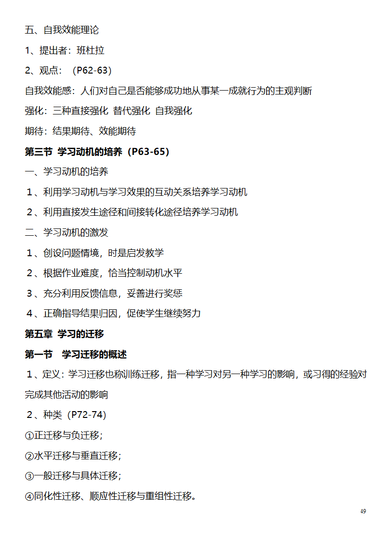 中学教师资格证考试大纲_(教育学__教育心理学)_北京师范大学出版社第49页