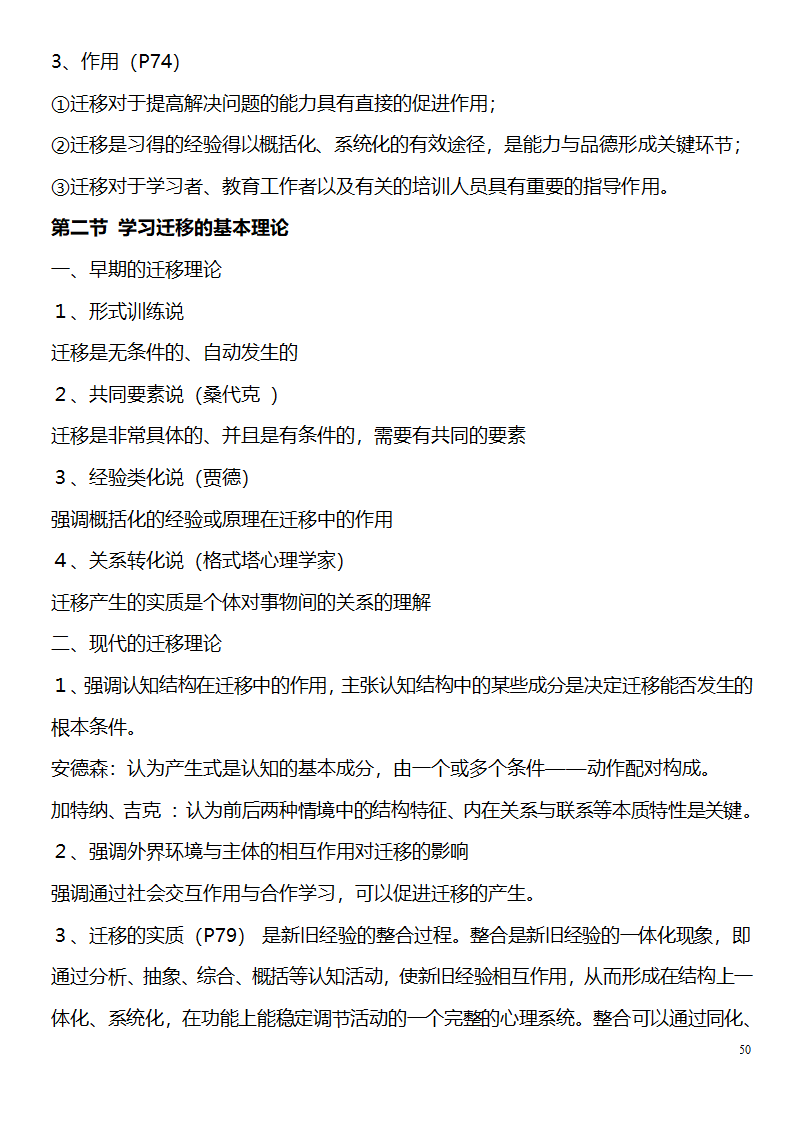 中学教师资格证考试大纲_(教育学__教育心理学)_北京师范大学出版社第50页