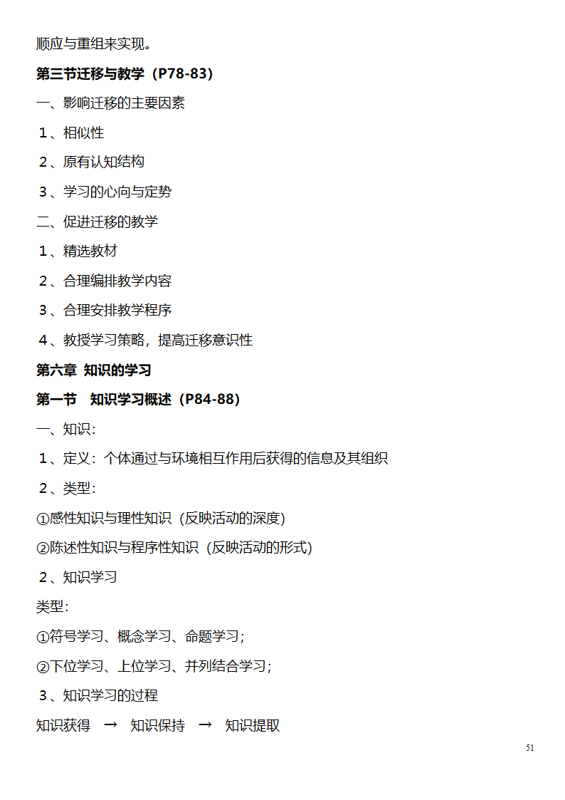 中学教师资格证考试大纲_(教育学__教育心理学)_北京师范大学出版社第51页