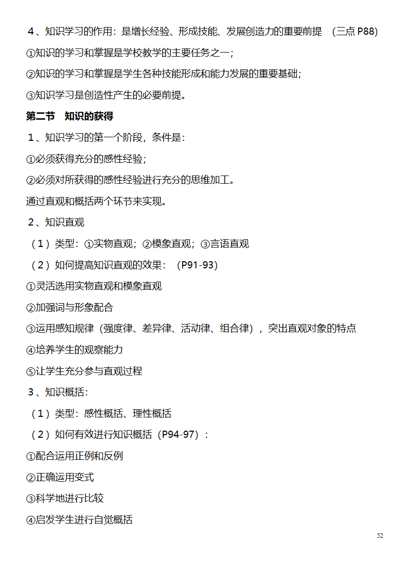 中学教师资格证考试大纲_(教育学__教育心理学)_北京师范大学出版社第52页