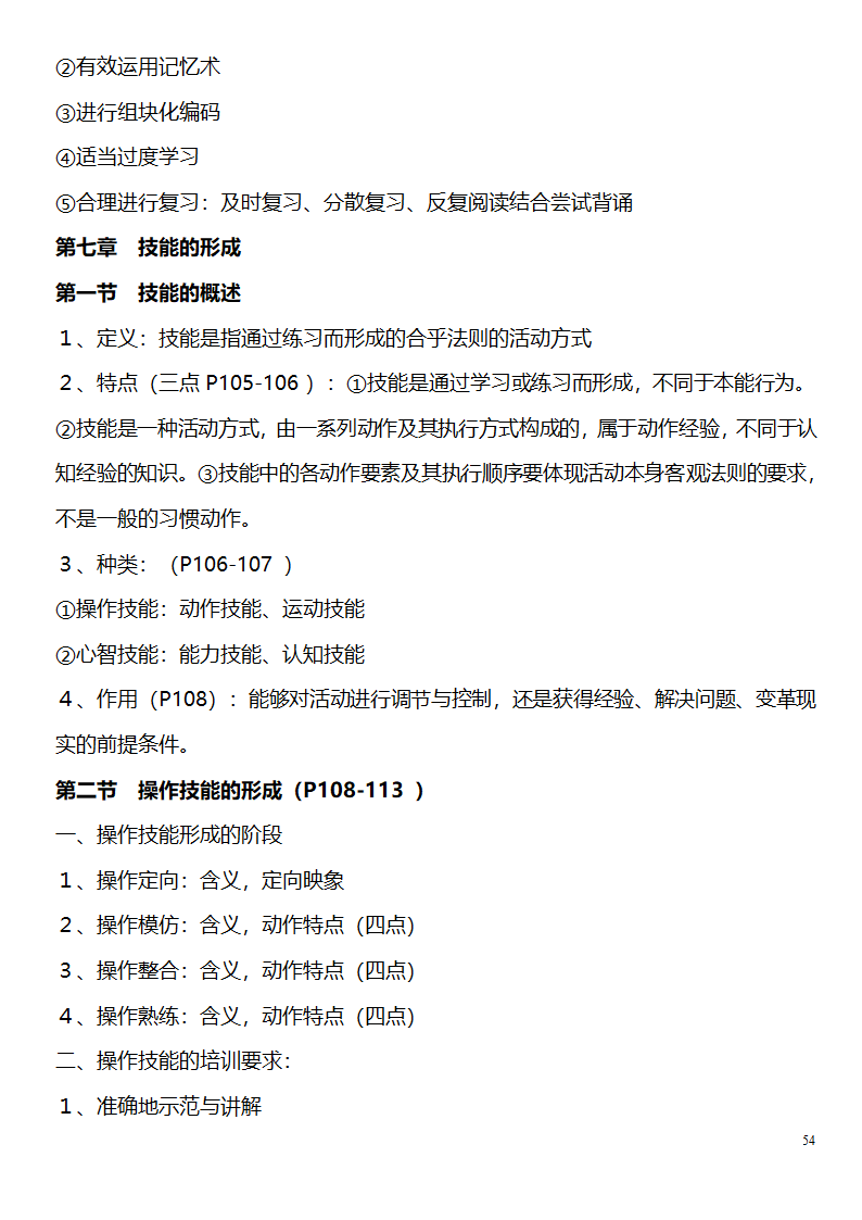 中学教师资格证考试大纲_(教育学__教育心理学)_北京师范大学出版社第54页