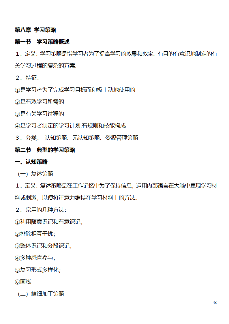 中学教师资格证考试大纲_(教育学__教育心理学)_北京师范大学出版社第56页