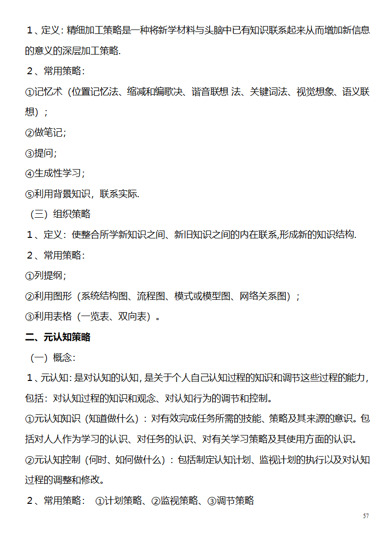 中学教师资格证考试大纲_(教育学__教育心理学)_北京师范大学出版社第57页