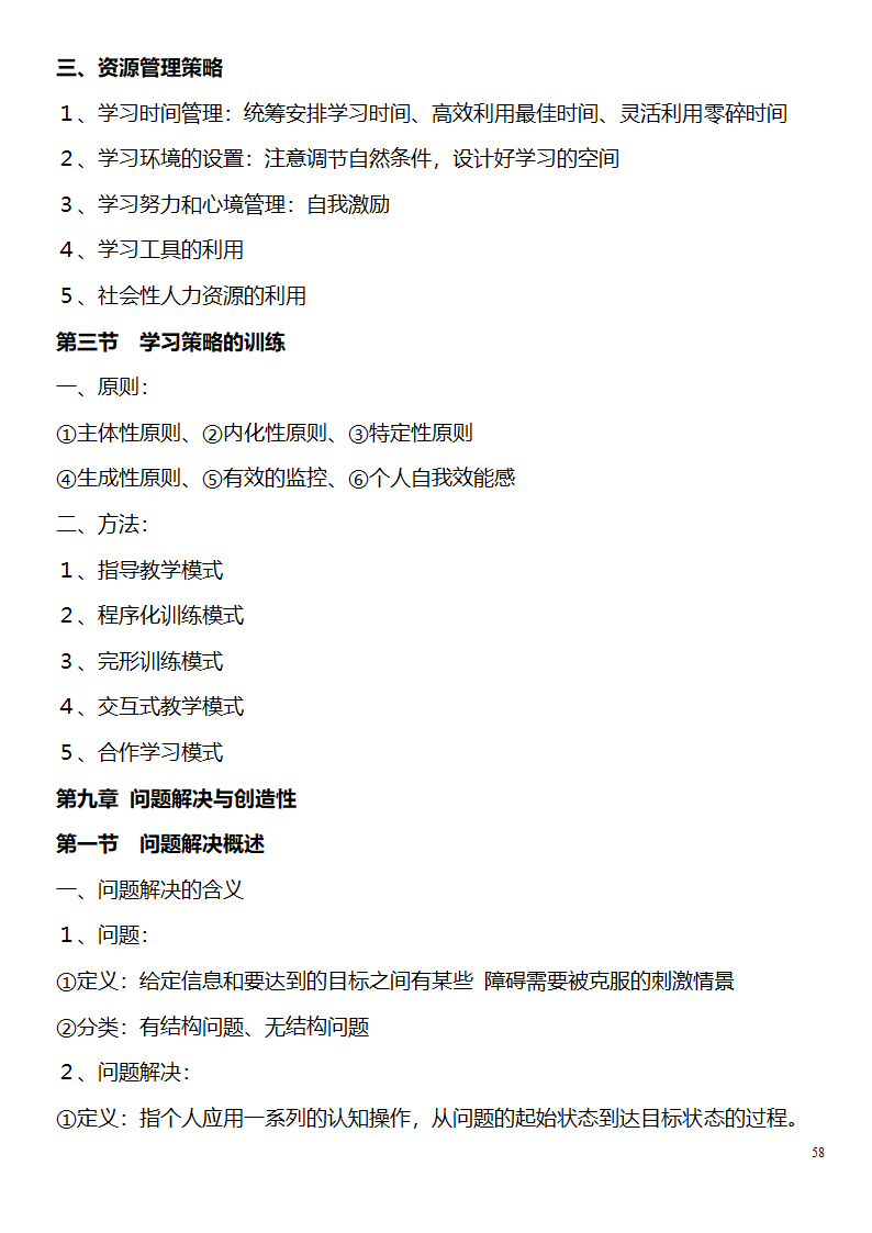 中学教师资格证考试大纲_(教育学__教育心理学)_北京师范大学出版社第58页