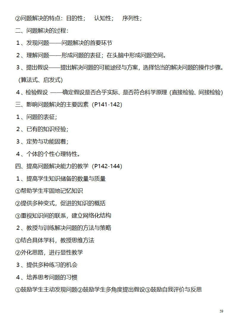 中学教师资格证考试大纲_(教育学__教育心理学)_北京师范大学出版社第59页