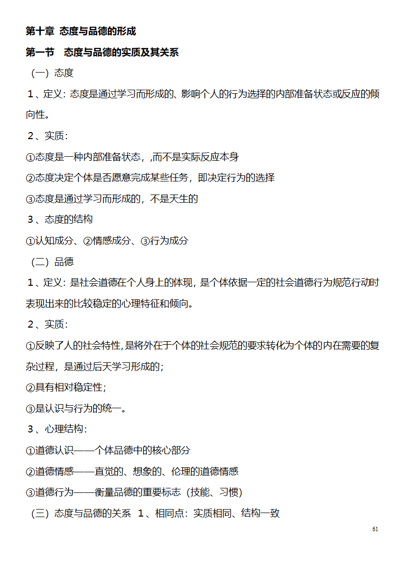 中学教师资格证考试大纲_(教育学__教育心理学)_北京师范大学出版社第61页